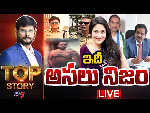 LIVE : ఇదీ అసలు నిజం ! | Top Story Debate With Murthy | Jethwani Case | TV5 News - TV5NEWS
