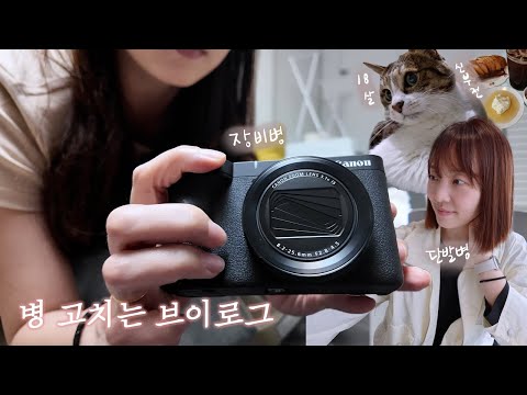 카메라 무지렁이의 캐논 파워샷 V1후기 브이로그 | 18살 고양이 신부전 수치검사 | 10분만에 치료된 단발병 | 해방촌 나들이