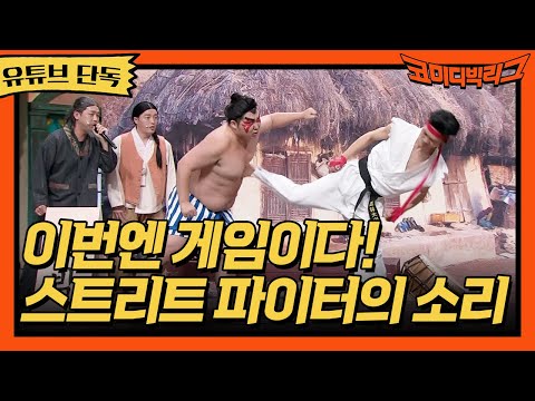 ★유튜브 <strong>단독</strong>★ 스트리트 파이터 소리 #코미디빅리그 <strong>EP</strong>.436