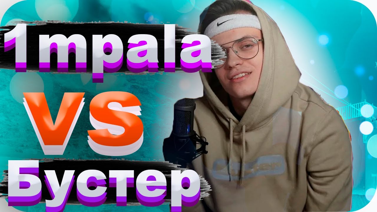 1mpala VS Бустер