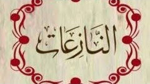 سورة النازعات بدقة 8D تلاوة خاشعة للقارئ خالد عزت بأداء رائع