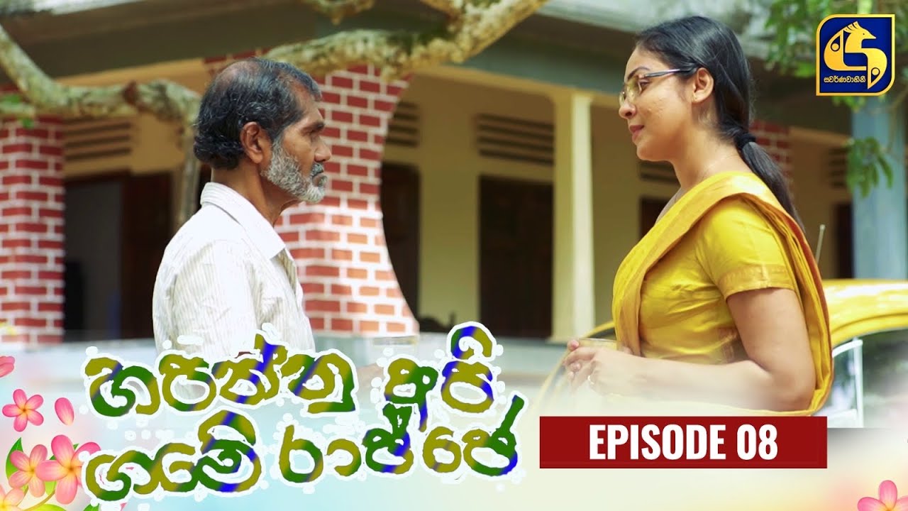 HAPANNU API GAME RAJJE || Episode 08 || හපන්නු අපි ගමේ රාජ්ජෙ || 13th September 2023