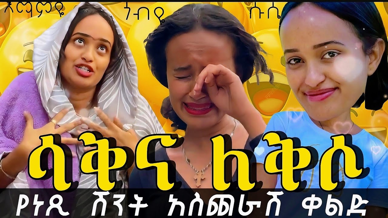 እማምዬ ጎቢየን ለሰባ ነጺ ትለያለች ምርጥ ቀልድ 🤣🤣🤣