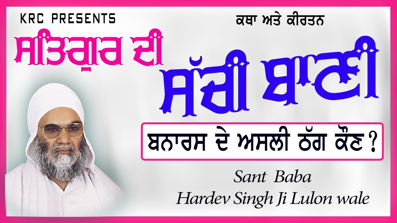 ਸਤਿਗੁਰ ਦੀ ਸਚੀ ਬਾਣੀ Satgur Di Sachi Bani | Sant Baba Hardev Singh Ji Loolon Wale @krcrarasahib