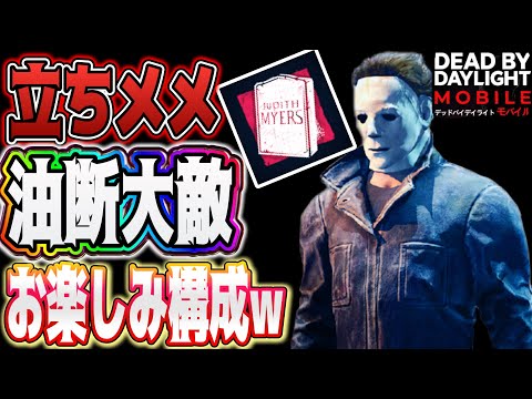 【#dbdモバイル版 】マイケル立ちメメは恐怖でしかない油断大敵最後のお楽しみ構成