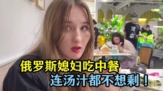 俄羅斯媳婦碰上中國美食，連湯汁都不剩，吃的直打嗝：太香了！