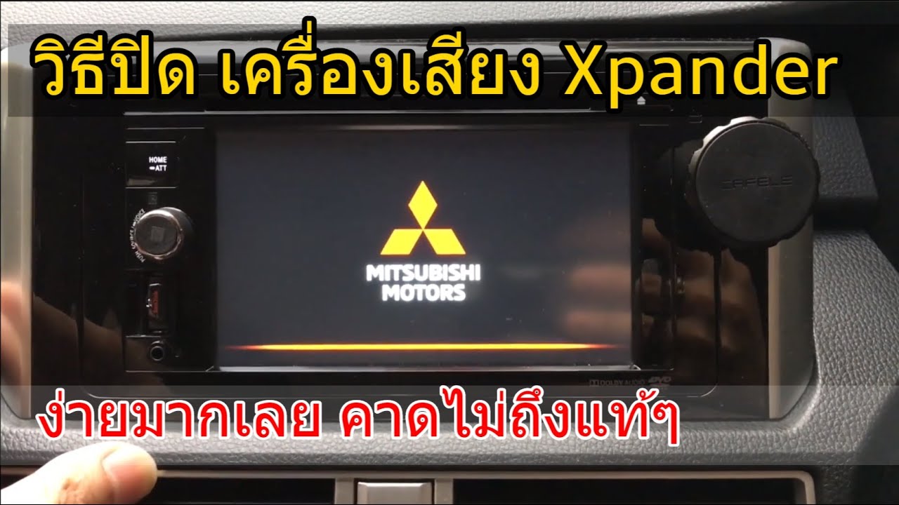 วิธีปิดเครื่องเสียง วิทยุ Mitsubishi Xpander ไม่ใช่ปิดแค่จอนะครับ (Power off Xpander Car Audio)