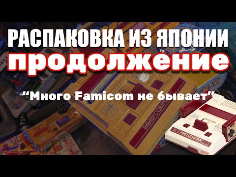 ЗАЧЕМ СТОЛЬКО?! ┃ПРОДОЛЖАЕМ РАСПАКОВЫВАТЬ ┃Посылка из ЯПОНИИ ┃ ИГРОВАЯ ПОСЫЛКА ┃ОРИГИНАЛЬНЫЕ КОНСОЛИ