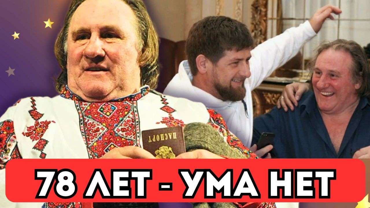 ГЕНИЙ ИЛИ  ЧУДОВИЩЕ? Как Жерар Депардье потерял сына, страну и репутацию