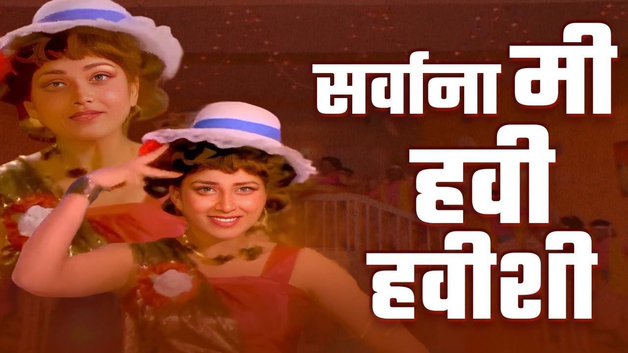 सर्वाना मी हवी हवीशी Marathi Hawa Hawai song super hit song Ashok