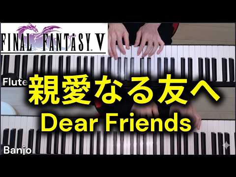 【FF5】親愛なる友へを原曲そっくりな音源で弾いてみた【SF45Library】