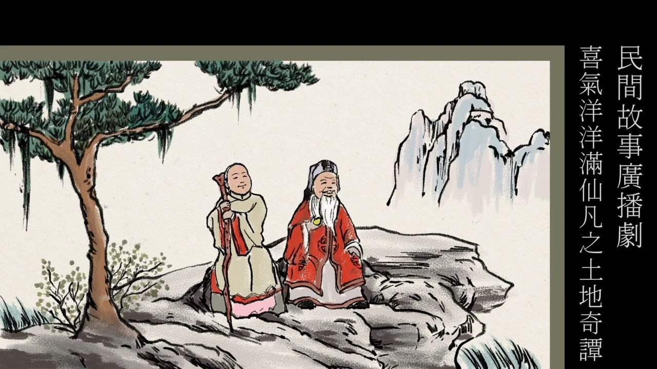 粵語廣播_喜氣洋洋滿仙凡之土地奇譚(1-6集完)