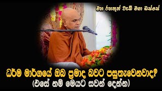 ධර්ම මාර්ගයේ ඔබ ප්‍රමාද බවට පසුතැවෙනවාද?...එසේ නම් මෙයට සවන් දෙන්න screenshot 1