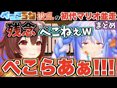 【波乱】ぺっころねの二人で初代スーパーマリオ並走したら奇跡の逆転劇が起きたw【ホロライブ切り抜きまとめ】
