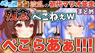 【波乱】ぺっころねの二人で初代スーパーマリオ並走したら奇跡の逆転劇が起きたw【ホロライブ切り抜きまとめ】