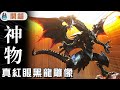 太扯了這尊「真紅眼黑龍」雕像【帥狗/開箱】