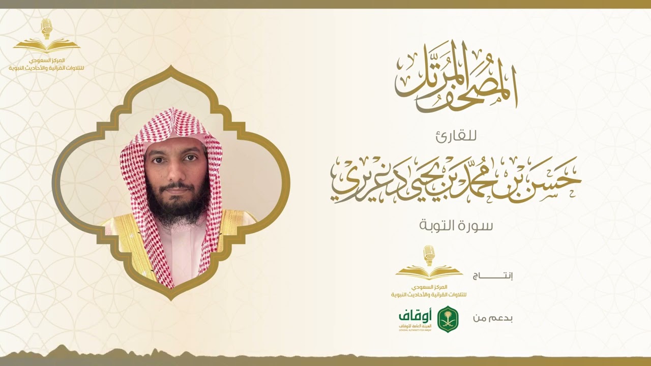 المصحف المرتل للقارئ حسن الدغريري | سورة التوبة