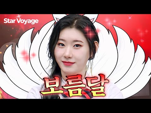 🦊 선미 <strong>보름달</strong> 커버로 믿지들 홀려버린(?) 💛있지(ITZY) 채령 모음💛｜아는형님｜JTBC 230805 방송