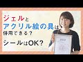 ジェルネイルにアクリル絵の具を使うのはダメ？シールが取れやすい理由も解説