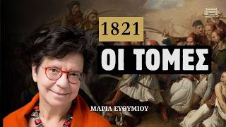 1821: Οι Μεγάλες Τομές της Ελληνικής Επανάστασης | Μαρία Ευθυμίου