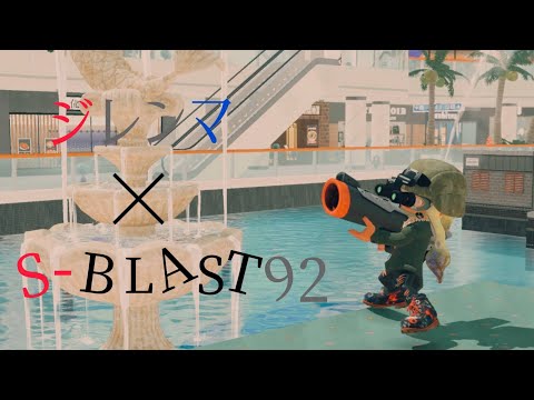 XP2700による最強S‐BLAST92キル集！［スプラトゥーン3］［微音ハメ］［ジレンマ］