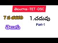 Telangana 7th class telugu 1.చదువు lesson, grammar explanation...#tstet#tsdsc#ts7thtelugu