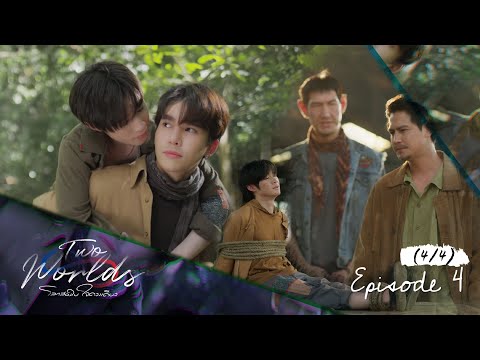 Two Worlds โลกสองใบ ใจดวงเด ยว EP 4 4 4 