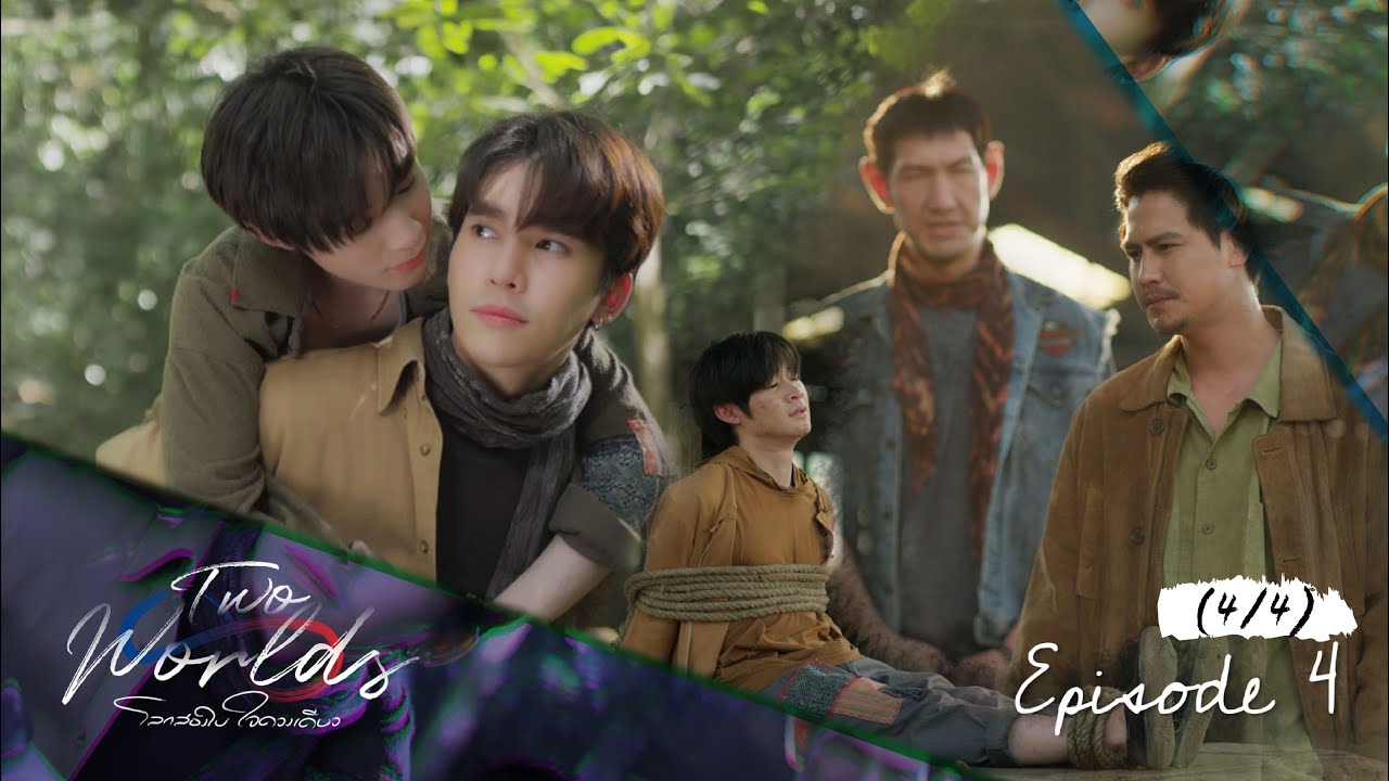 Two worlds โลกสองใบ ใจดวงเดียว | EP.4 [4/4]