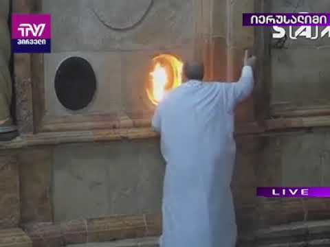 ცეცხლის გარდამოსვლა მაცხოვრის საფლავზე
