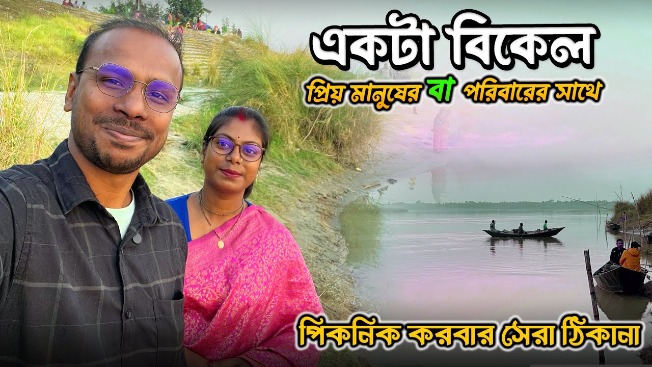 একটা বিকেল প্রিয় মানুষের বা পরিবারের সাথে || পিকনিক করবার সেরা ঠিকানা || Best Picnic Spot