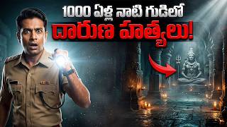 1000 ఏళల నట గడల దరణ హతయల 1000 Years Old Temple Murder Mystery