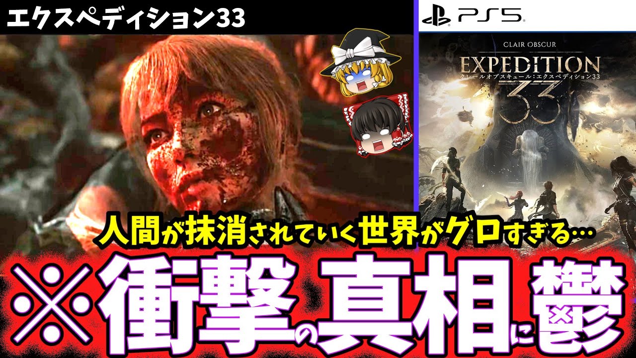【ゆっくり鬱ゲー解説】人類滅亡を待つしかない絶望的な旅がヤバすぎてグロい…【クレールオブスキュール：エクスペディション33】【ホラゲー】