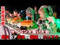 【サイパン大食い大会】王者奪還!?日本VS韓国VSサイパン男女ペア戦！2.5㎏の早食い対決！【ますぶちさちよ】