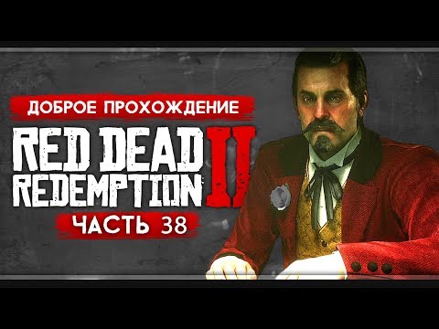 Прохождение Red Dead Redemption 2 | Часть 38: Ночь безудержного кутежа