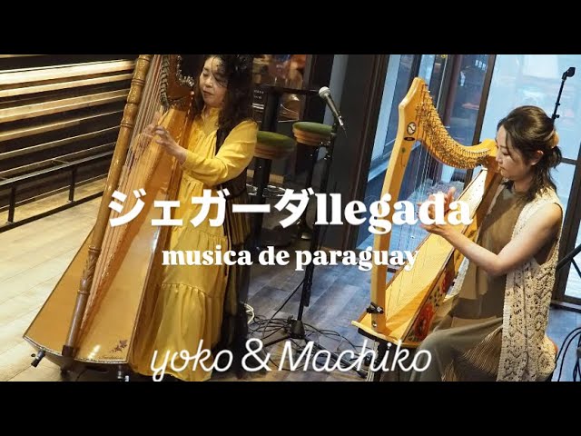 ジェガーダ/llegada(到着)パラグアイポルカ /アルパ奥村陽子＆ハープ