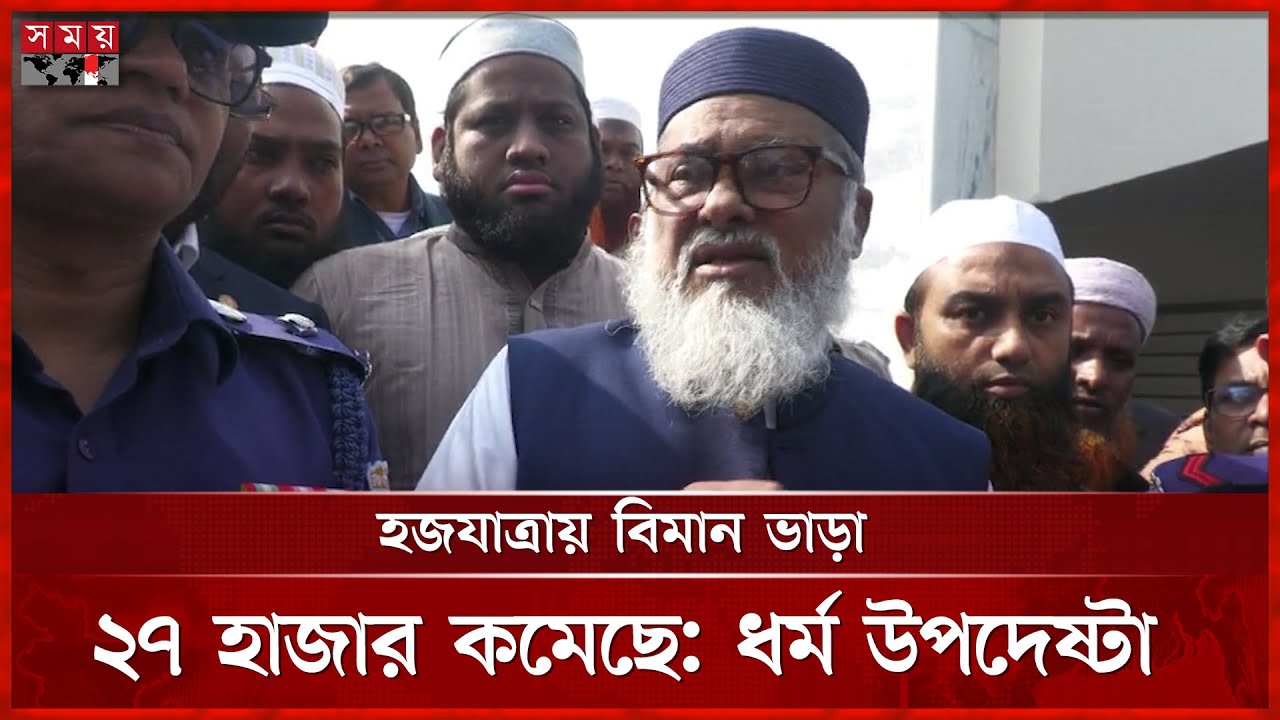 জটিল রোগে আক্রান্তরা হজযাত্রা থেকে বাদ পড়বেন, ইঙ্গিত ধর্ম উপদেষ্টার    Natore | Hajj Fair | Advisor