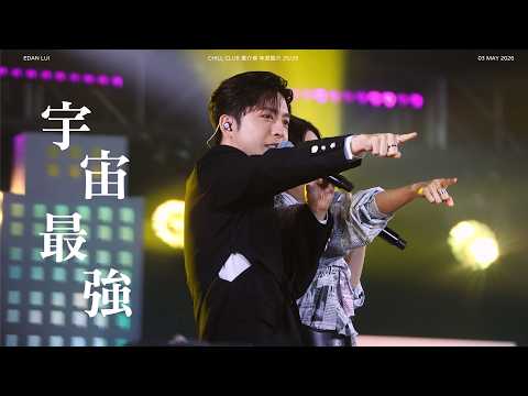 260503 Edan Lui 呂爵安 focus 《宇宙最強》 | CHILL CLUB 推介榜 年度推介 25/26  [#4k fancam]
