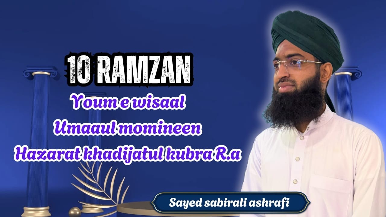 10 RAMZAN Youm e wisaal Umaaul momineen Hazarat khadijatul kubra R.a || Sayed sabirali ashrafi
