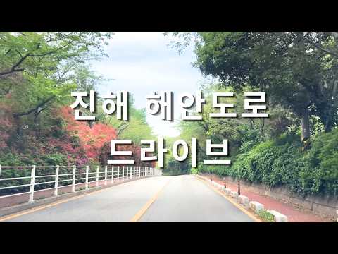 [Drive] 진해 해안도로 드라이브 🚗 | 4K