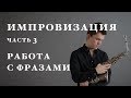 Уроки саксофона. Импровизация. Работа с фразой.Петр Риттер