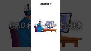 CAD利用技術者試験 #資格 #雑学 #豆知識 #cad