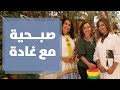 صبحية مع غادة ولقاء مع الإعلامية إيمان العكور والفنانة التشكيلية رابعة العكور