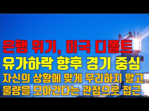수급분석 은행 위기, 미국 디폴트, <strong>유가하락</strong>, 향후 경기중심