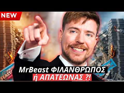 MrBeast Η απόλυτη ΑΠΑΤΗ ή η πιο έξυπνη μπίζνα όλων των εποχών;