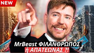 MrBeast Η απόλυτη ΑΠΑΤΗ ή η πιο έξυπνη μπίζνα όλων των εποχών;
