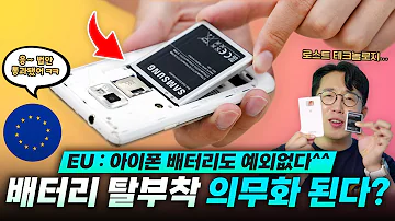 EU 오피셜 떴습니다 아이폰 갤럭시 배터리 탈부착 의무화 법안 통과