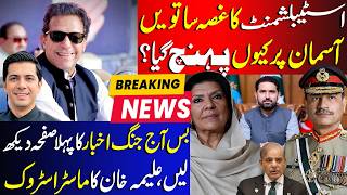 Establishment Aggressive Response | 3 Big News On Jang Newspaper | Aleema Khan Master Stroke
