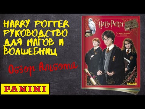 Harry Potter Le Manuel du Sorcier. Руководство для магов и волшебниц. Альбом для наклеек от Panini.