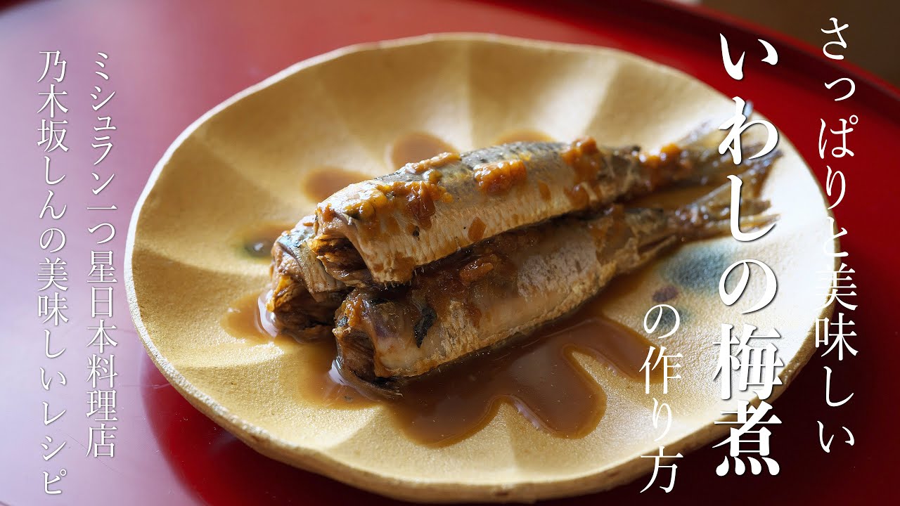 鰯の旨味があふれる「いわしの梅煮」の作り方 - YouTube