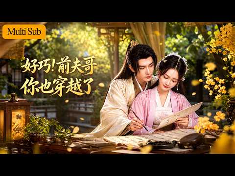 孫藝燃💕申浩男|現代夫妻離婚返程車禍雙雙穿越💔|她重生受寵嫡女,他成侯府世子,婚禮掀蓋頭竟是他|她當場要退婚,他牢牢抓住機會全方位追妻💘|《好巧!前夫哥你也穿越了》#短劇 #大陸短劇 #穿越 #申浩男